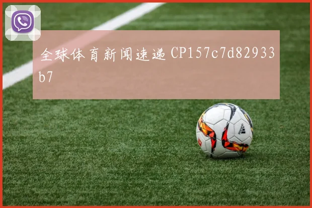 全球体育新闻速递 CP157c7d82933b7