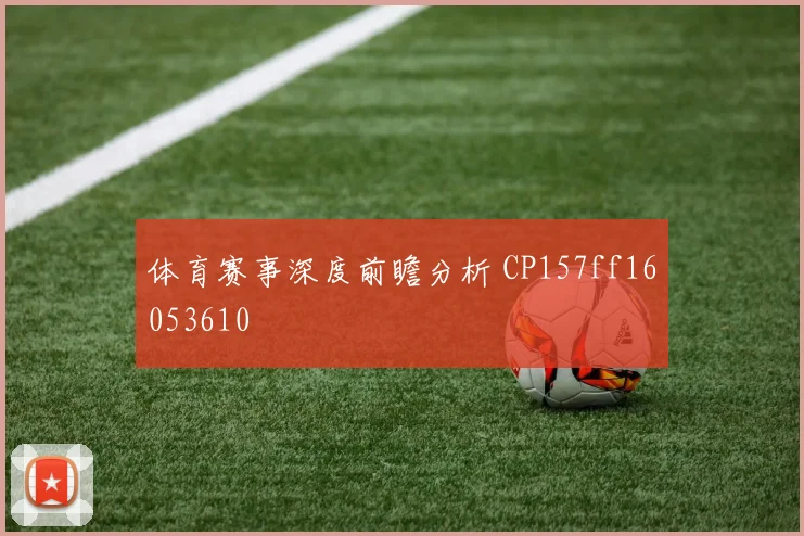 体育赛事深度前瞻分析 CP157ff16053610