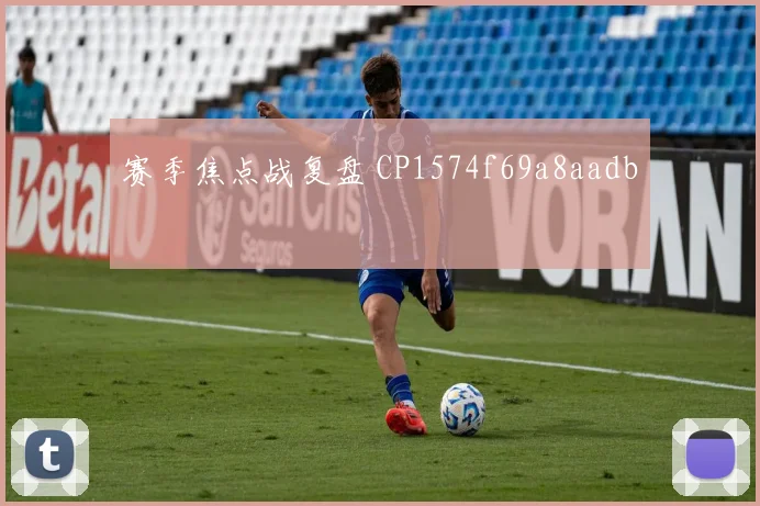赛季焦点战复盘 CP1574f69a8aadb