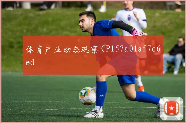 体育产业动态观察 CP157a01af7c6ed