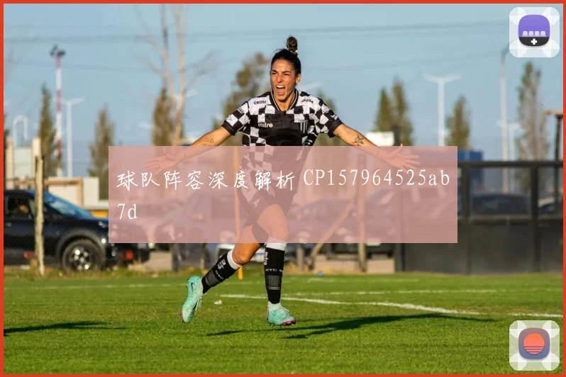 球队阵容深度解析 CP157964525ab7d