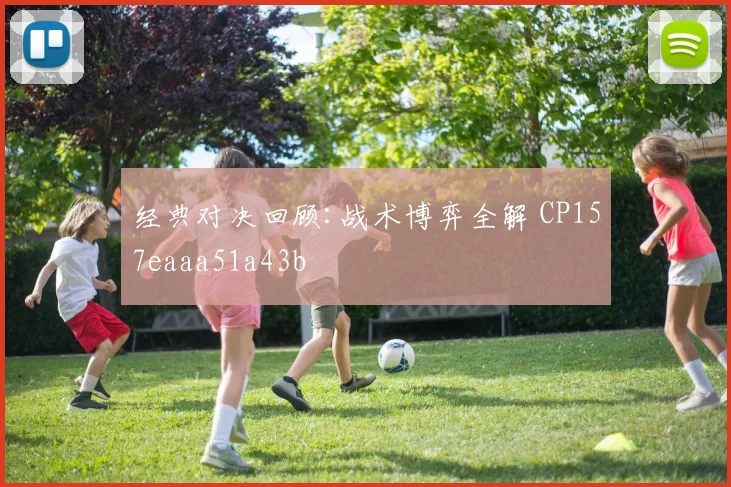 经典对决回顾:战术博弈全解 CP157eaaa51a43b