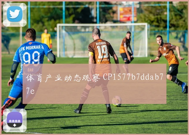 体育产业动态观察 CP1577b7ddab77e