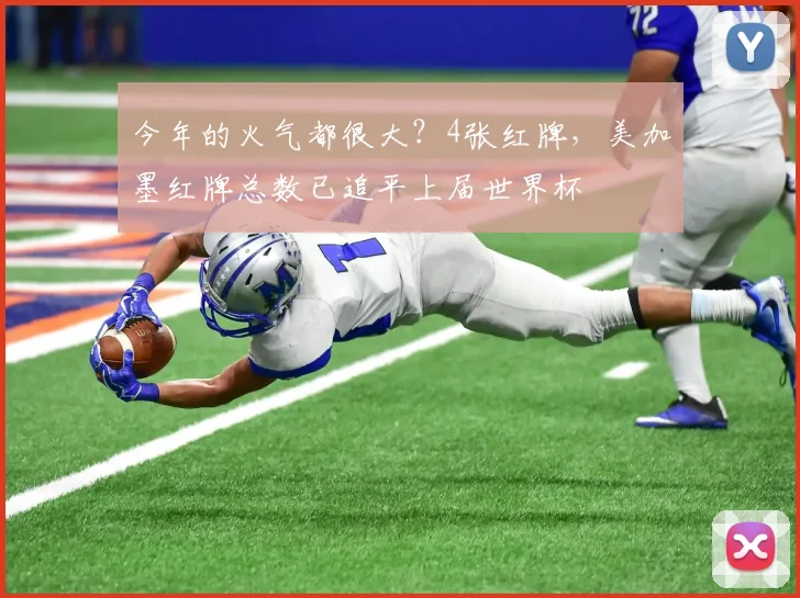 今年的火气都很大？4张红牌，美加墨红牌总数已追平上届世界杯