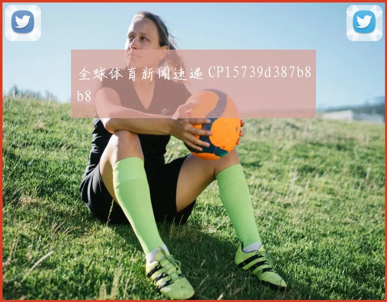 全球体育新闻速递 CP15739d387b8b8