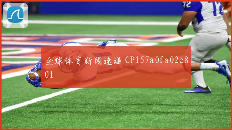 全球体育新闻速递 CP157a0fa02c801