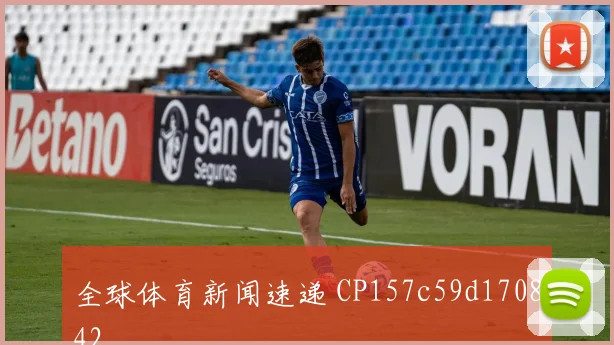 全球体育新闻速递 CP157c59d170842