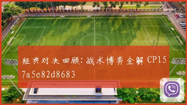 经典对决回顾:战术博弈全解 CP157a5e82d8683