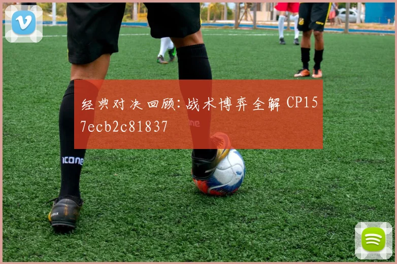 经典对决回顾:战术博弈全解 CP157ecb2c81837