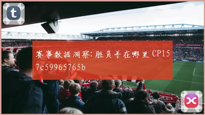 赛事数据洞察:胜负手在哪里 CP157c59965765b