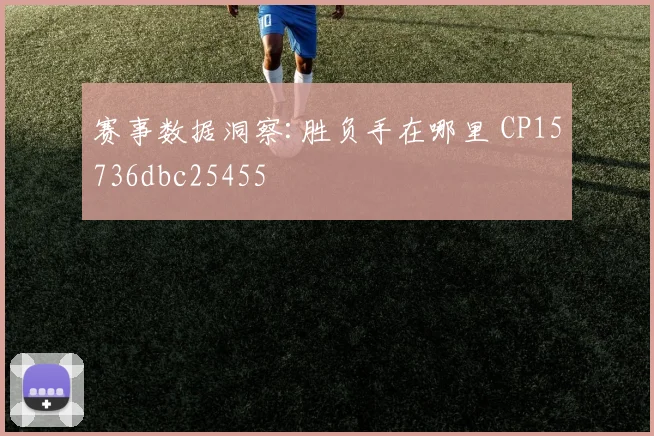 赛事数据洞察:胜负手在哪里 CP15736dbc25455