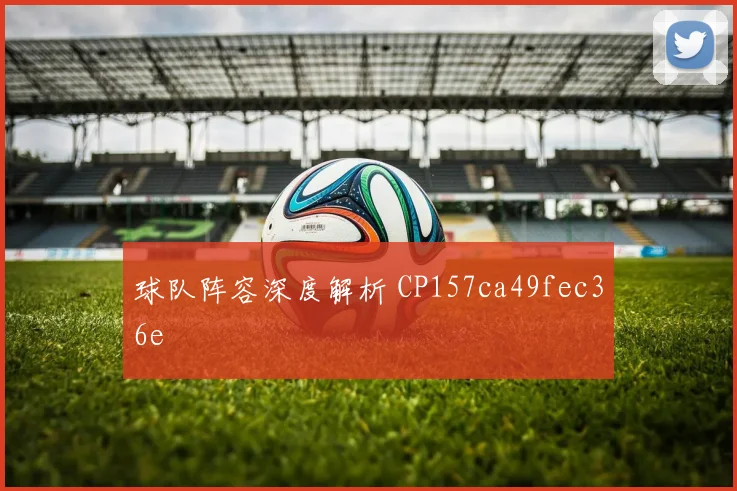 球队阵容深度解析 CP157ca49fec36e