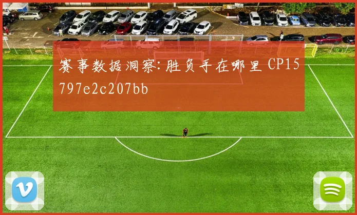 赛事数据洞察:胜负手在哪里 CP15797e2c207bb