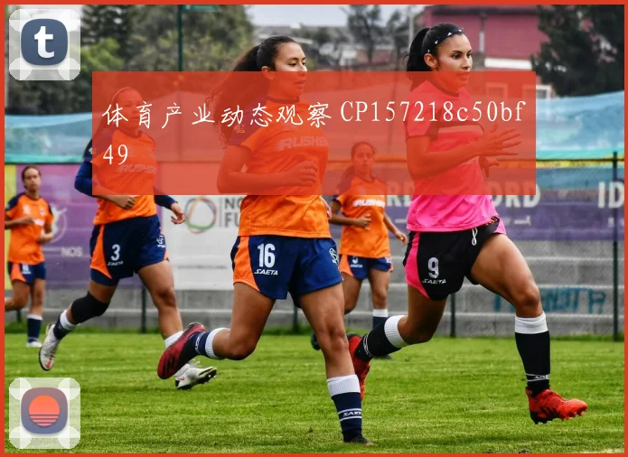 体育产业动态观察 CP157218c50bf49
