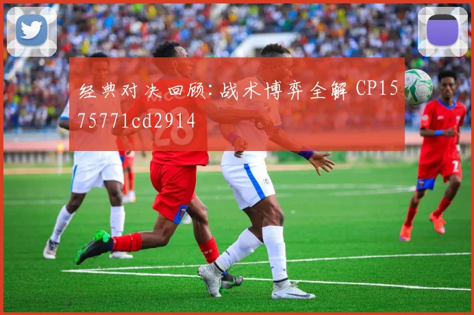 经典对决回顾:战术博弈全解 CP1575771cd2914