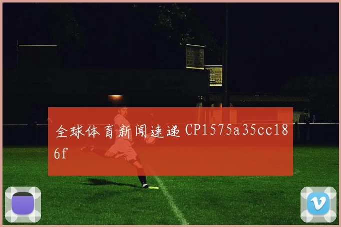 全球体育新闻速递 CP1575a35cc186f