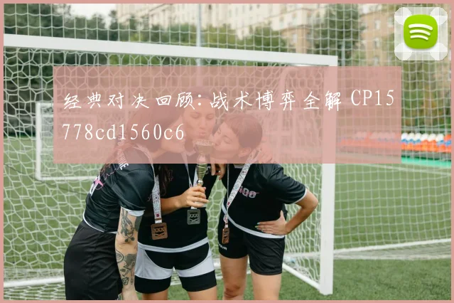 经典对决回顾:战术博弈全解 CP15778cd1560c6