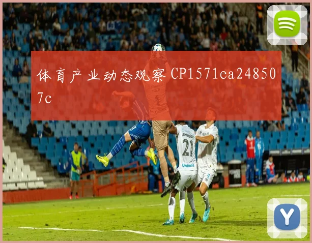 体育产业动态观察 CP1571ea248507c