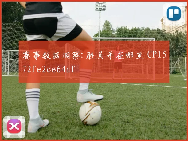 赛事数据洞察:胜负手在哪里 CP1572fe2ce64af