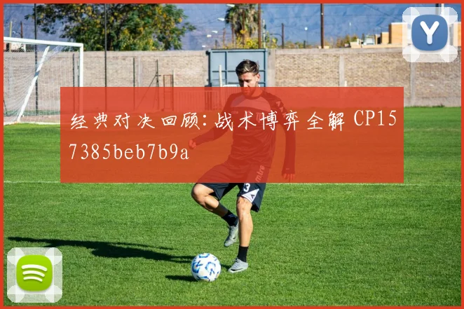 经典对决回顾:战术博弈全解 CP157385beb7b9a