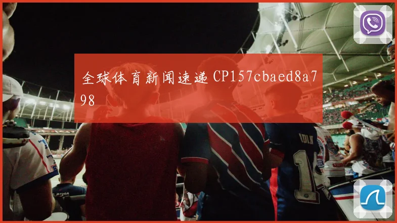 全球体育新闻速递 CP157cbaed8a798