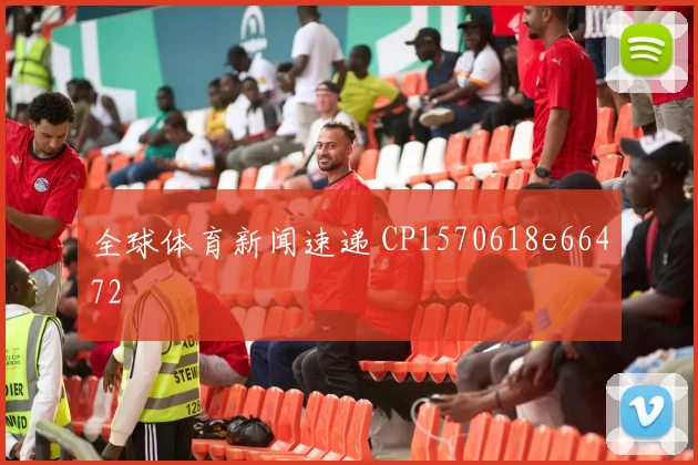 全球体育新闻速递 CP1570618e66472