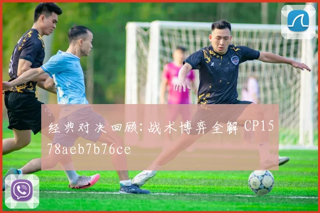 经典对决回顾:战术博弈全解 CP1578aeb7b76ce