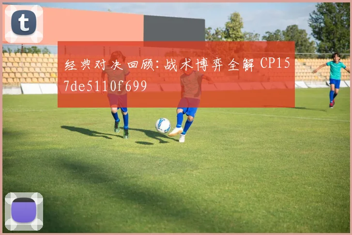 经典对决回顾:战术博弈全解 CP157de5110f699
