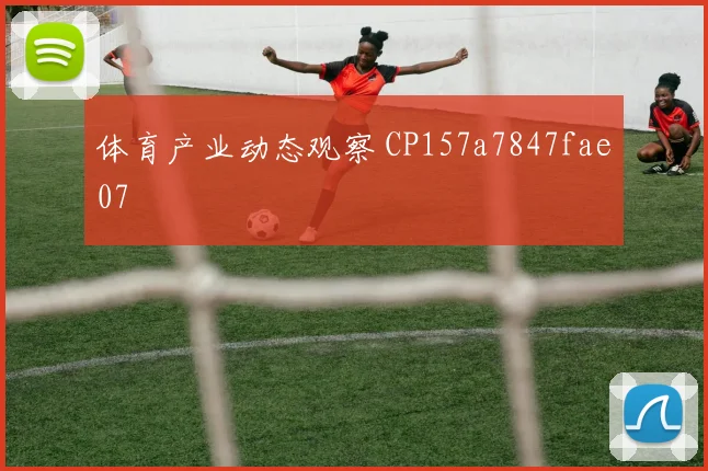 体育产业动态观察 CP157a7847fae07