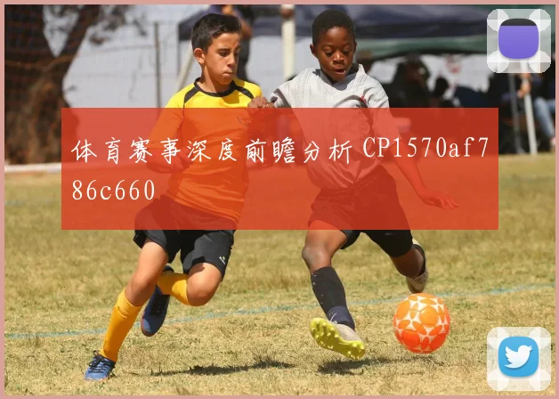 体育赛事深度前瞻分析 CP1570af786c660