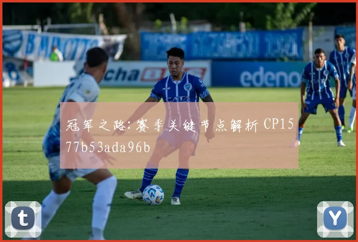 冠军之路:赛季关键节点解析 CP1577b53ada96b