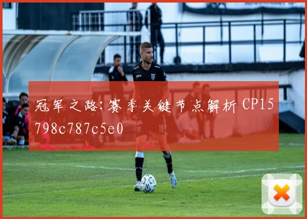 冠军之路:赛季关键节点解析 CP15798c787c5e0