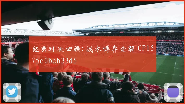 经典对决回顾:战术博弈全解 CP1575c0bcb33d5