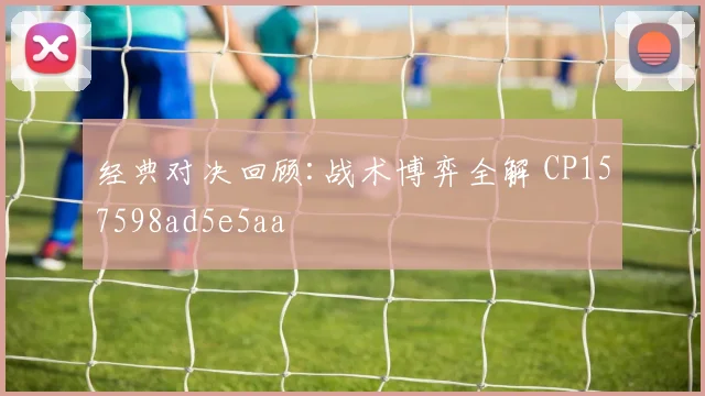 经典对决回顾:战术博弈全解 CP157598ad5e5aa