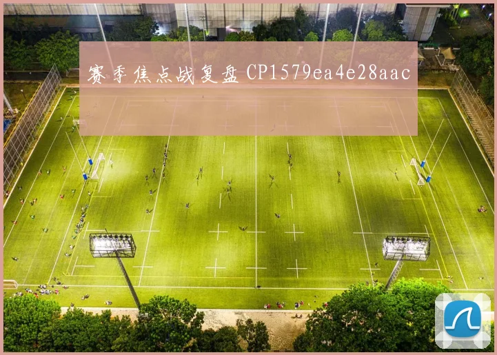 赛季焦点战复盘 CP1579ea4e28aac