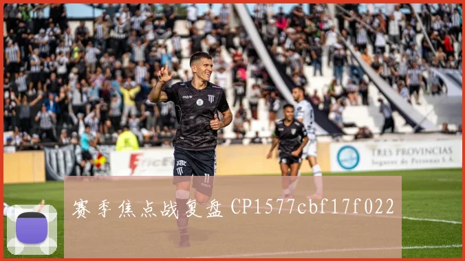 赛季焦点战复盘 CP1577cbf17f022
