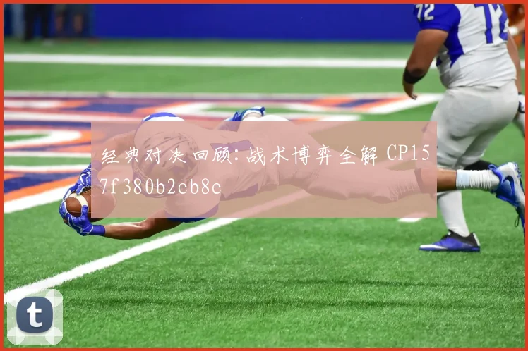 经典对决回顾:战术博弈全解 CP157f380b2eb8e