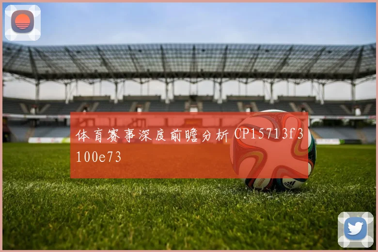 体育赛事深度前瞻分析 CP15713f3100e73