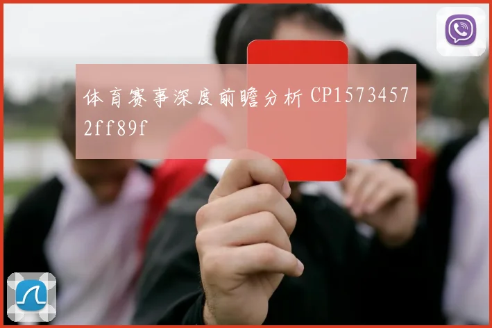 体育赛事深度前瞻分析 CP15734572ff89f