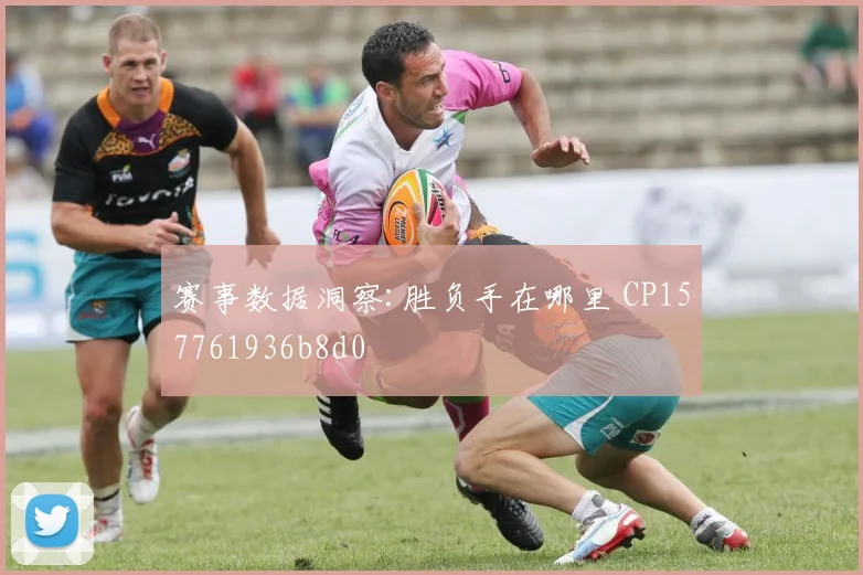 赛事数据洞察:胜负手在哪里 CP157761936b8d0