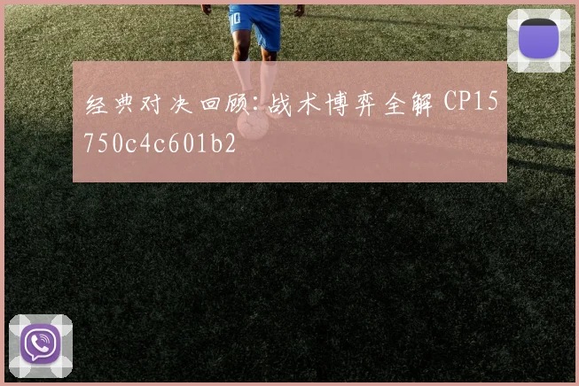 经典对决回顾:战术博弈全解 CP15750c4c601b2