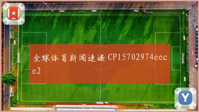 全球体育新闻速递 CP15702974eece2