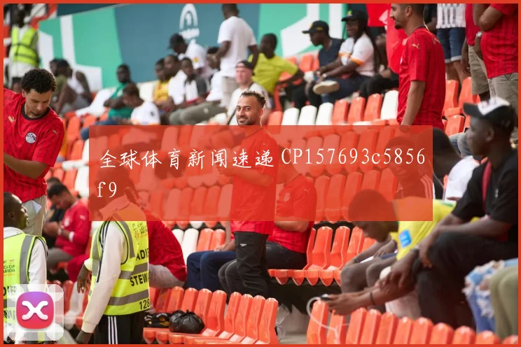 全球体育新闻速递 CP157693c5856f9