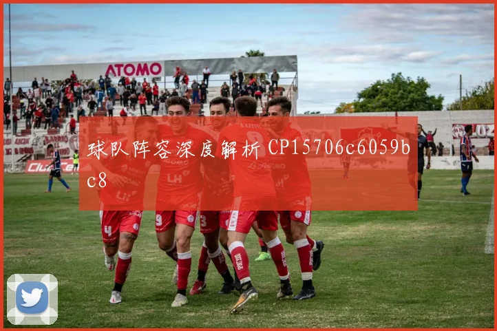 球队阵容深度解析 CP15706c6059bc8