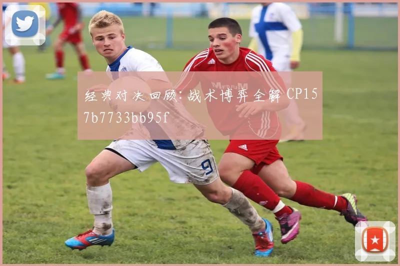 经典对决回顾:战术博弈全解 CP157b7733bb95f
