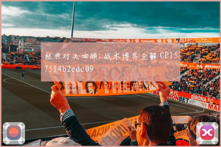 经典对决回顾:战术博弈全解 CP157514b2edc09