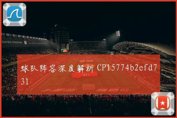 球队阵容深度解析 CP15774b2efd731