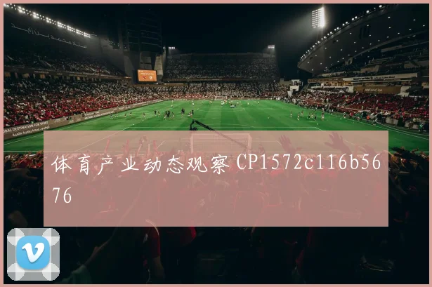 体育产业动态观察 CP1572c116b5676