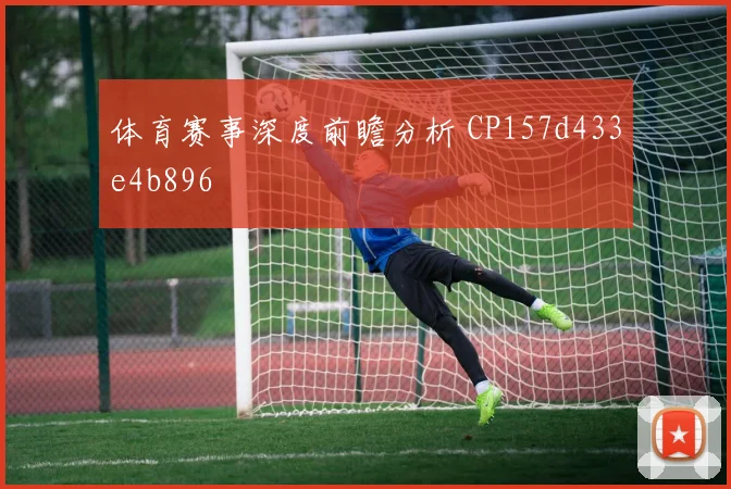 体育赛事深度前瞻分析 CP157d433e4b896