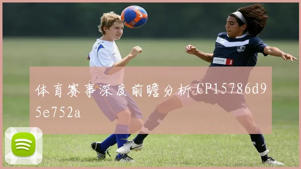 体育赛事深度前瞻分析 CP15786d95e752a